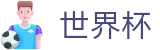 2026世界杯官方网站 | 决胜绿茵之巅
